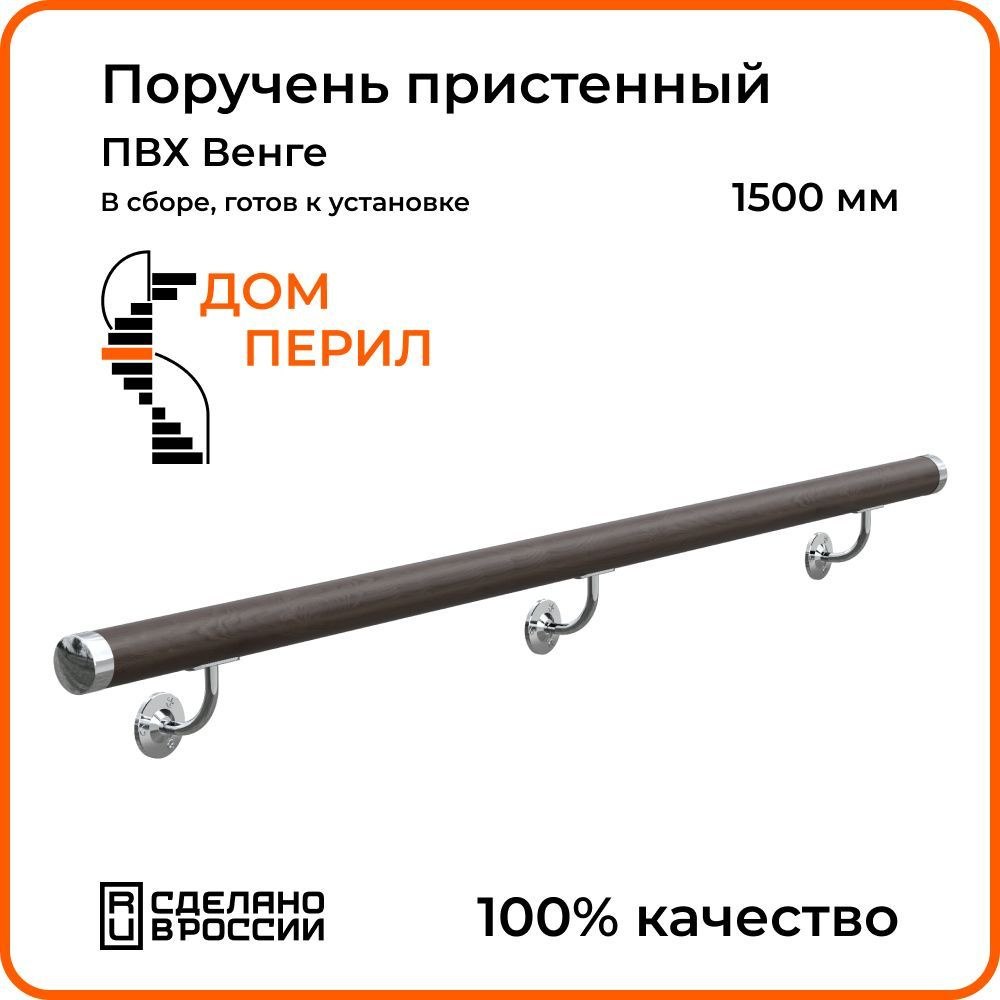 Поручень пристенный Дом перил ПВХ 50 мм 1500 мм венге - купить с доставкой  по выгодным ценам в интернет-магазине OZON (1125352637)