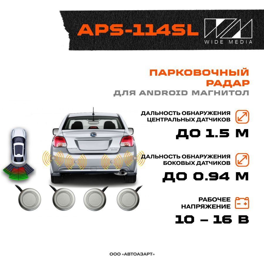 Парктроник Wide Media APS купить по выгодной цене в интернет-магазине OZON  (1214098690)