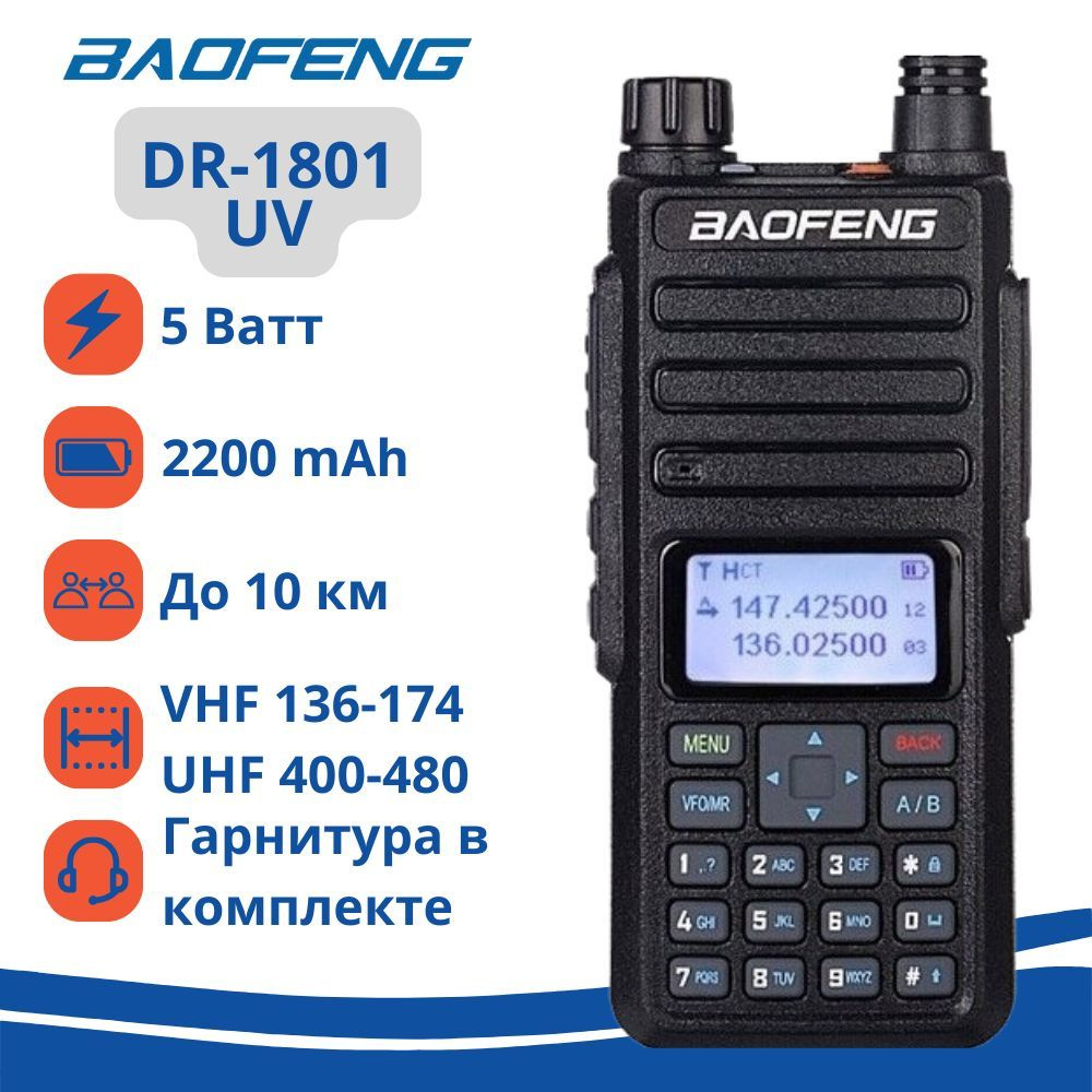 Портативная аналогово-цифровая рация Baofeng DR-1801 UV Tier-2 DMR