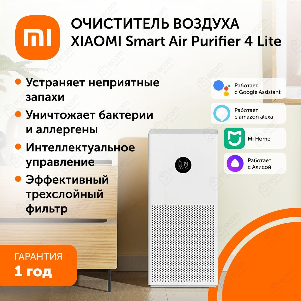 Очиститель воздуха Xiaomi Smart Air Purifier 4 Lite, белый - купить по ...
