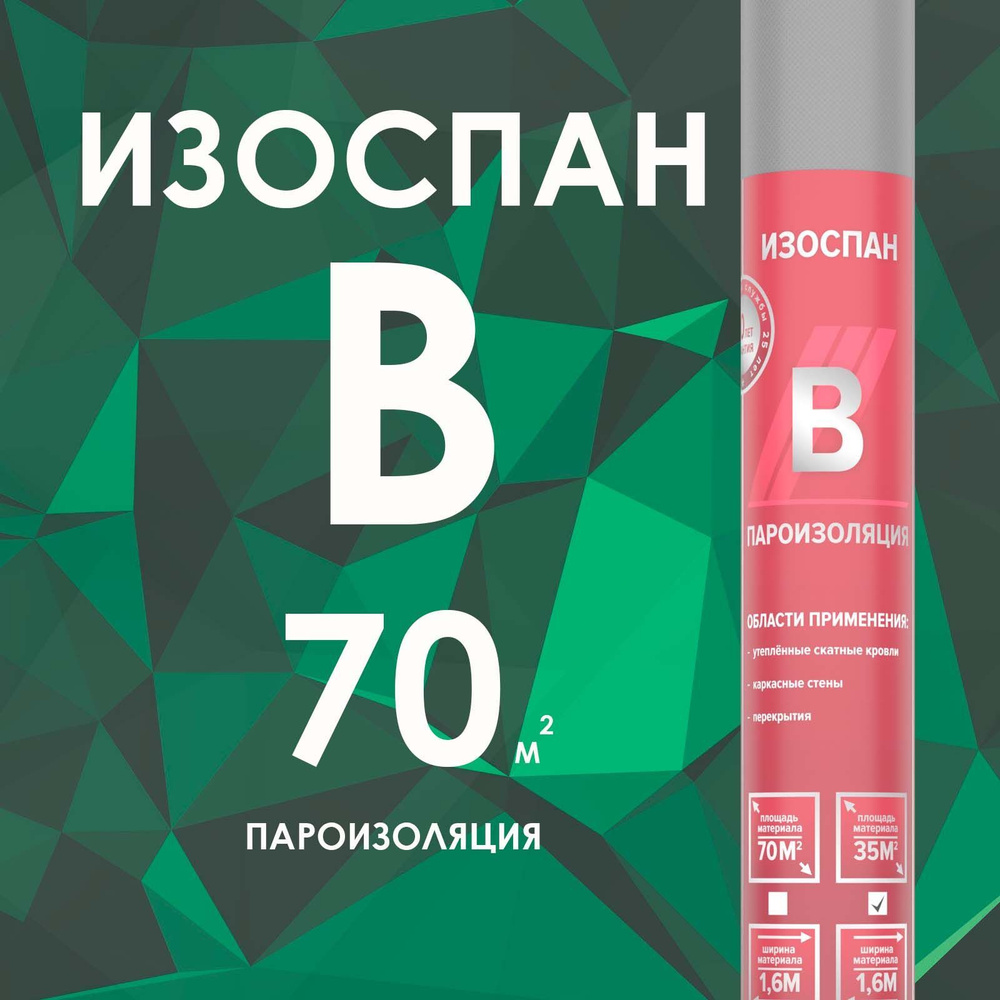 ИЗОСПАН B 70 м2 Пароизоляция для теплоизоляции стен, кровли, пола, потолка