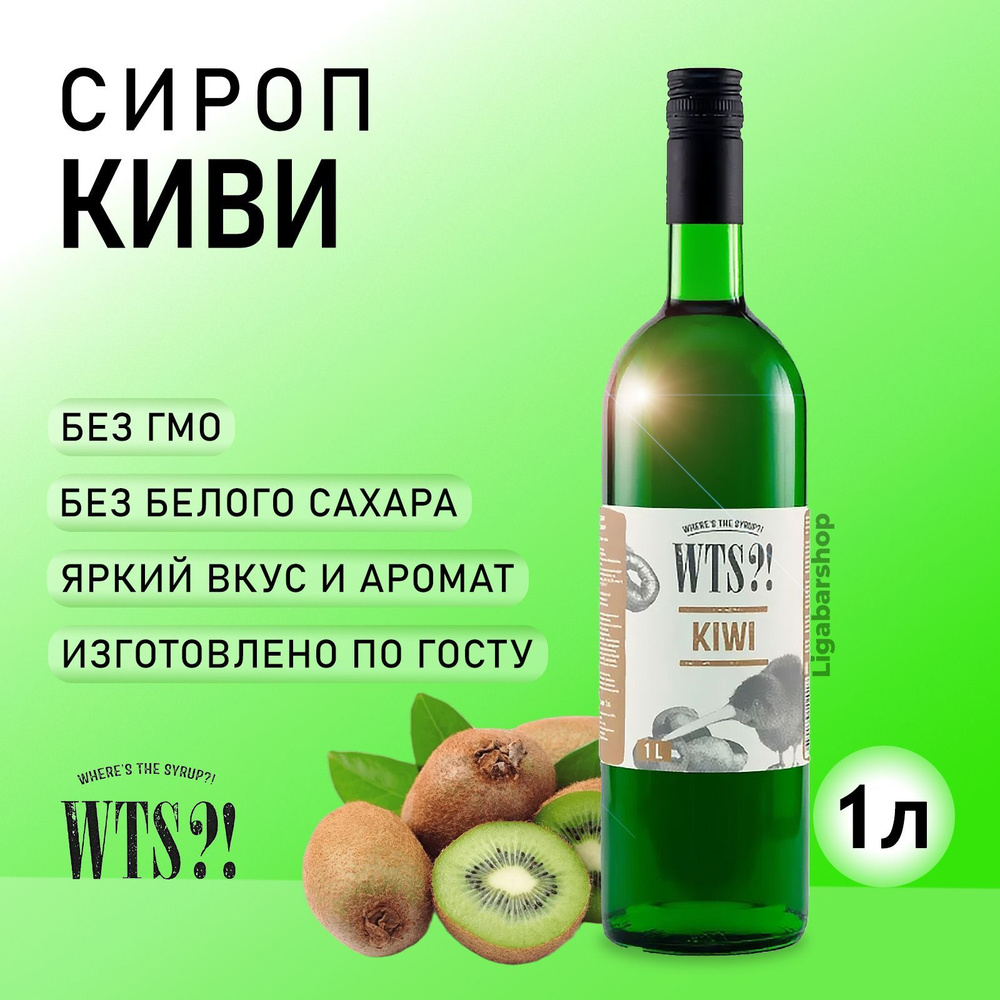 Сироп WTS?! Киви стекло 1 л. Для лимонада, кофе и коктейлей. Топпинг для  десерта. Для кофеен и для дома. Без сахара. Без ГМО