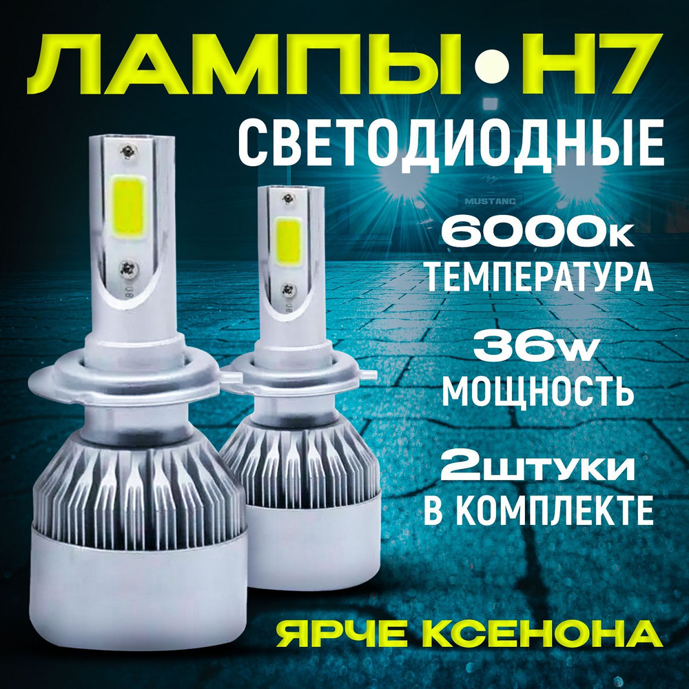 H7 светодиодные лампы для автомобилей C6 LED, набор из 2 штук, Н7, 12/24 В,  6000 К, для фар ближнего света.