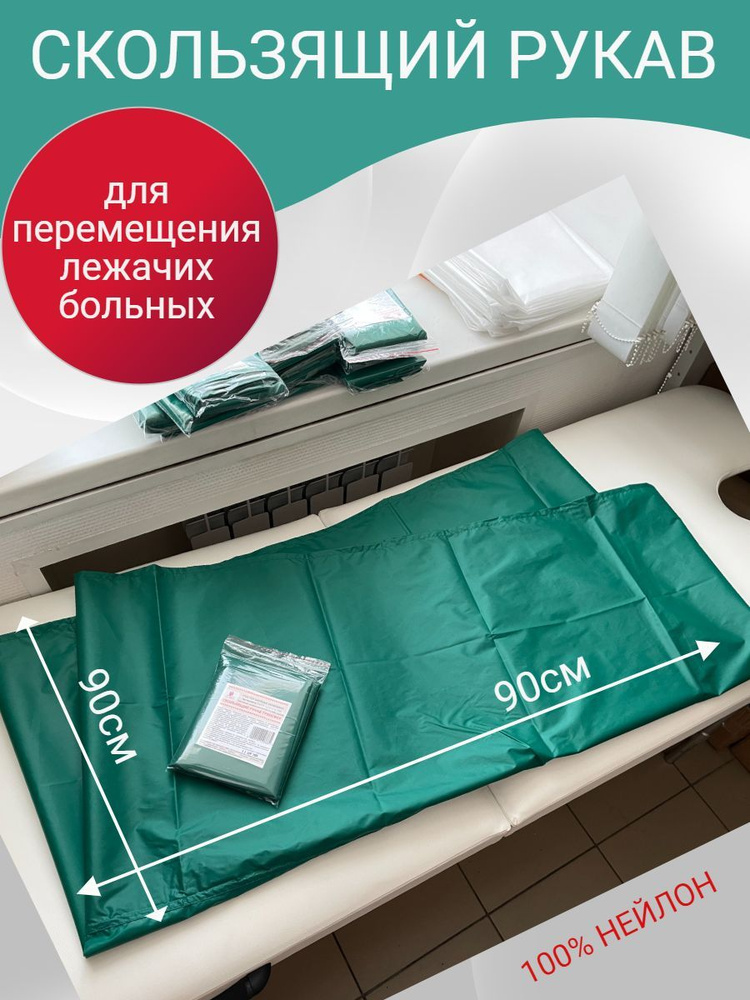 Скользящий рукав для перемещения лежачих больных, 90х100 - купить по ...