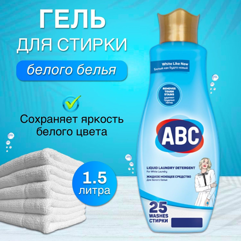 Гель для стирки ABC для Белого белья 1,5 л Турция