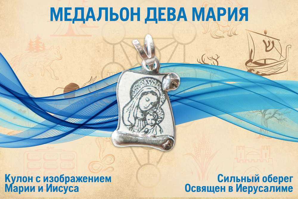 Медальон "Дева Мария" #1
