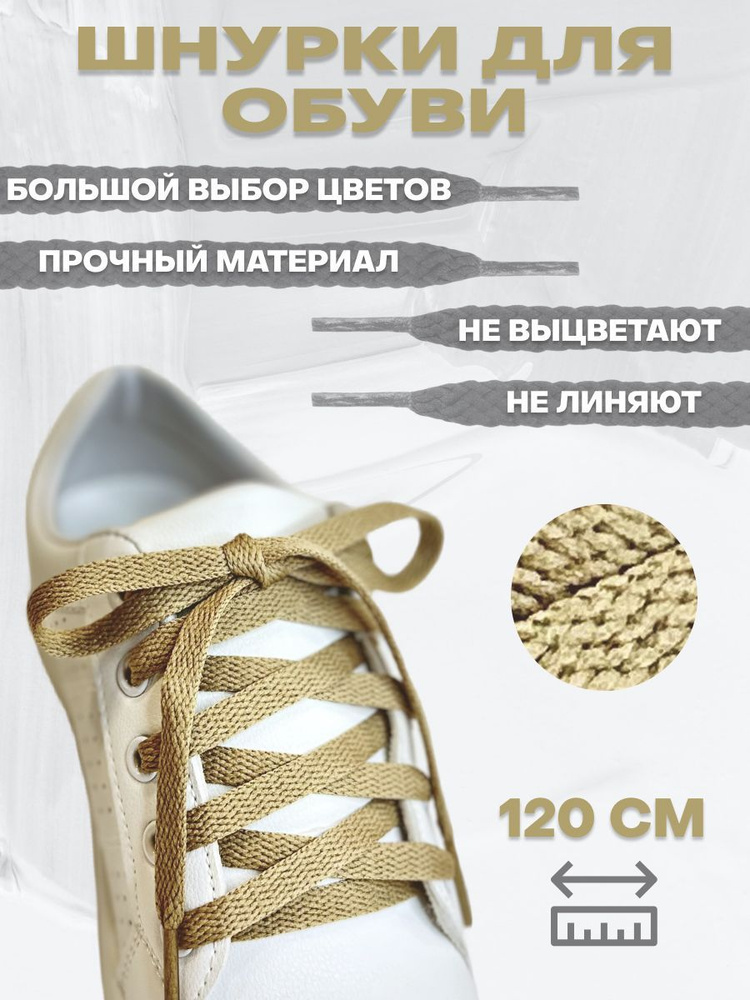 Шнурки, бежевый, Полиэфирное волокно, 120 см  по низкой цене с .
