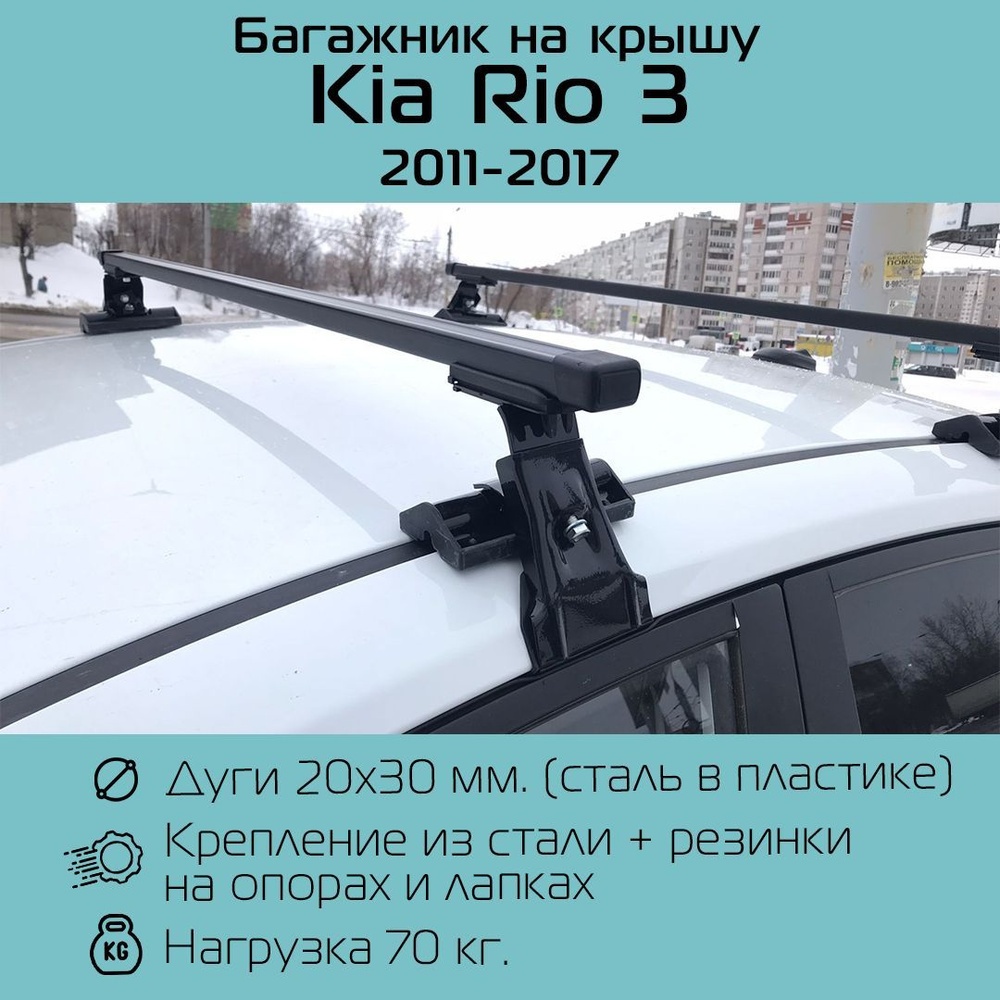 Комплект багажника Inter Багажник D-1 для Kia Rio 3 - купить по доступным  ценам в интернет-магазине OZON (1230419870)