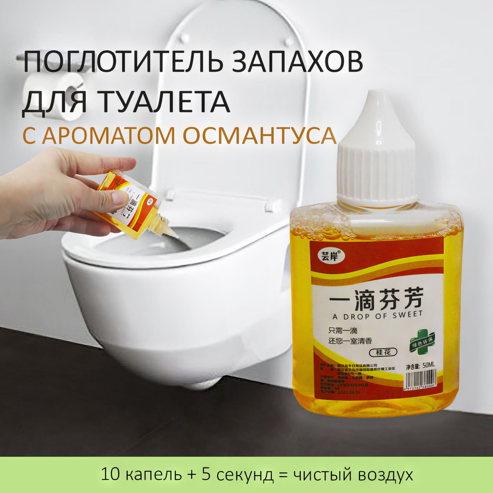 Нейтрализатор запаха для туалета, ОСМАНТУС 50мл - купить с доставкой по ...