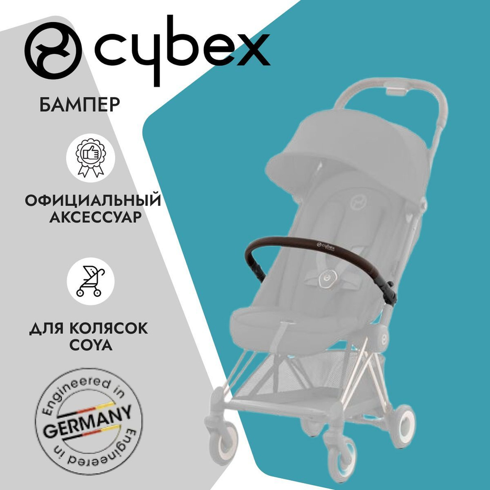 Cybex Бампер для коляски CYBEX Coya Dark Brown #1