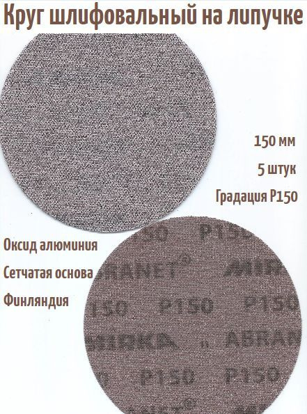 Шлифовальный круг на липучке Mirka Abranet (сетка) 150 мм, Р150. #1