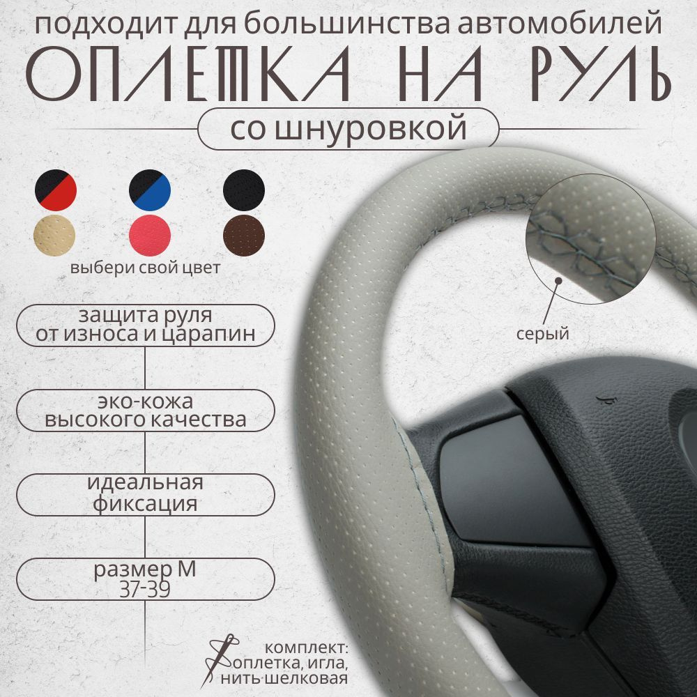 Оплетки и чехлы на руль автомобиля купить в aikimaster.ru