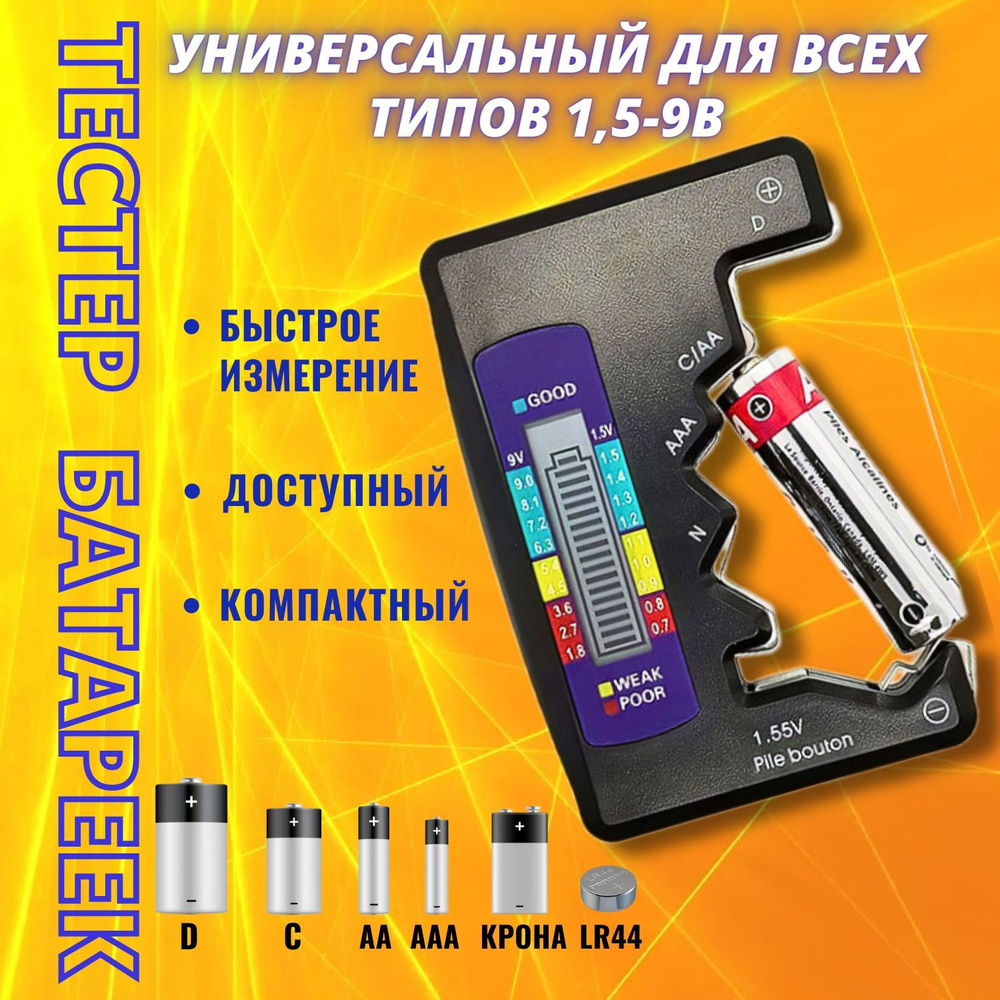 Цифровой тестер батареек и аккумуляторов. Измеритель напряжения ...