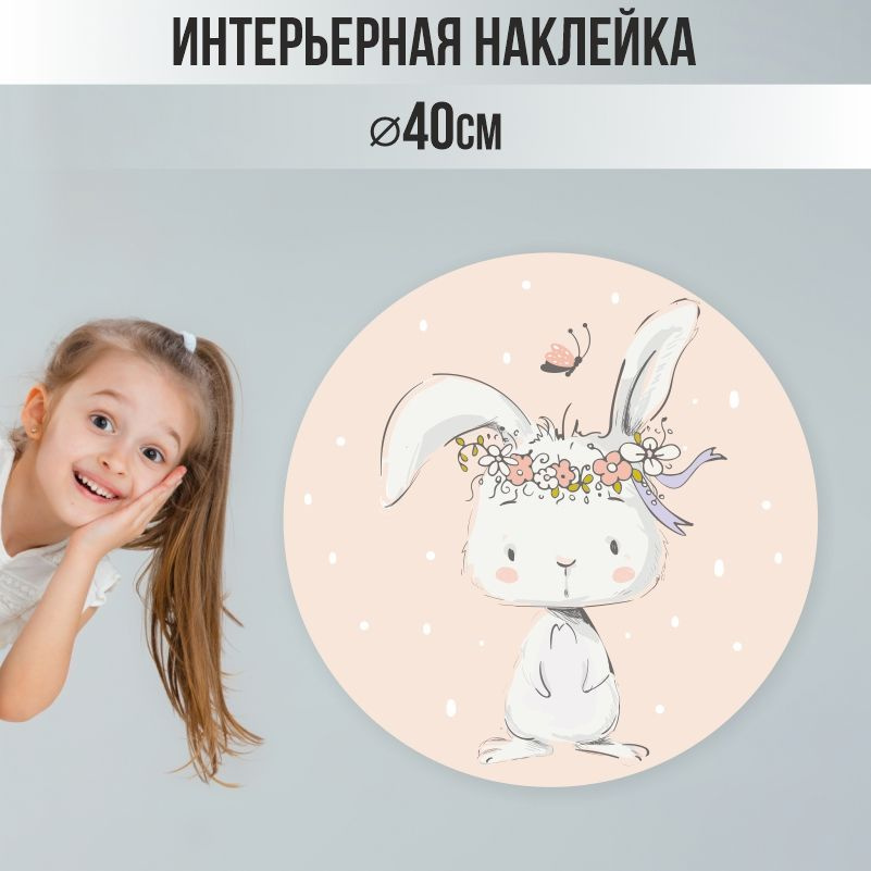 Наклейки детские ПолиЦентр на стену 40х40 см белый зайчик #1
