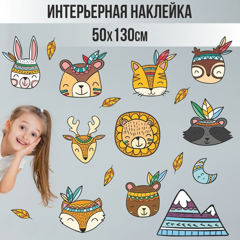 Наклейки детские ПолиЦентр на стену 130х50 см звери-индейцы #1