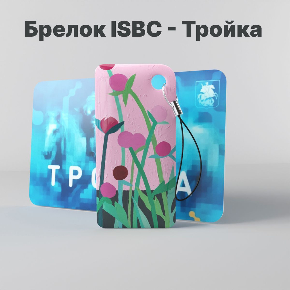 Брелок ISBC с функционалом карты "Тройка" "Городские джунгли; Пион" арт. 121-45708  #1