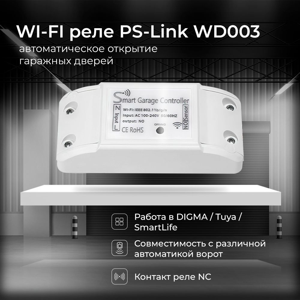 Умное WIFI реле гаражных ворот Ps-Link WD003 / подключение к Wi-Fi 2.4ГГц  без шлюза, удаленный доступ из приложений Smartlife, DIGMA, PS-link, ...