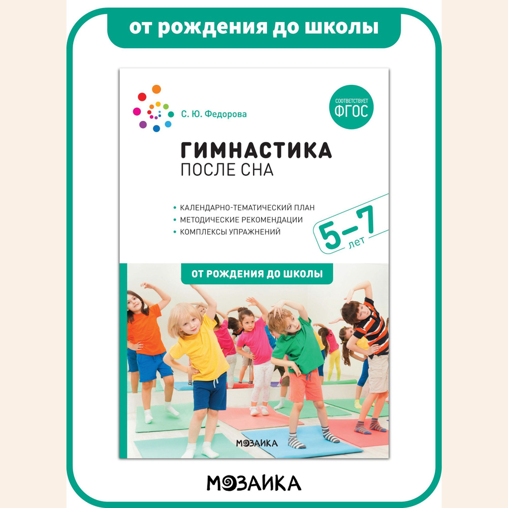 Вопросы и ответы о Гимнастика после сна. Упражнения для детей 5-7 лет.  Учебно-методическое пособие ОТ РОЖДЕНИЯ ДО ШКОЛЫ ФГОС | Федорова С. – OZON