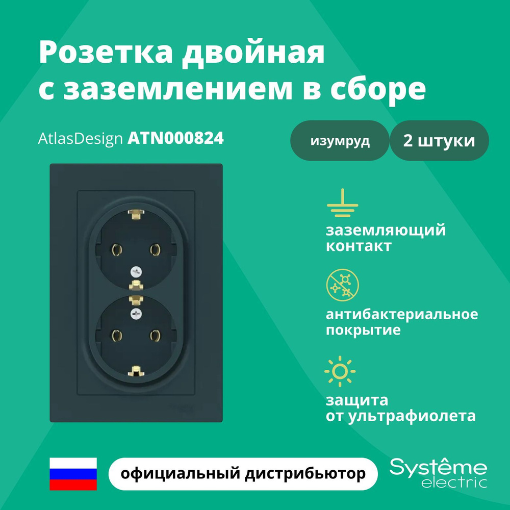 Розетка двойная с заземлением в сборе Systeme Electric Atlas Design Изумруд ATN000824 2шт  #1