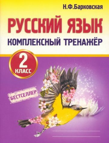 Русский язык. 2 класс. Комплексный тренажер - купить с доставкой по ...