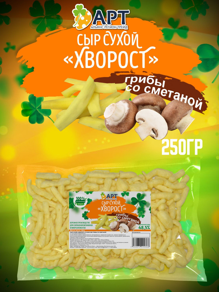 Сухой сыр Хворост со вкусом Грибов со сметаной 250 гр / Снеки к пиву  #1