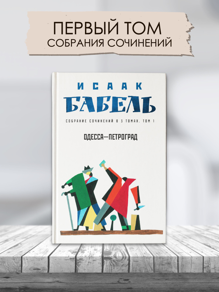 Одесса - Петроград. Исаак Бабель. Собрание сочинений в 3 томах. Том 1 | Бабель Исаак Эммануилович  #1