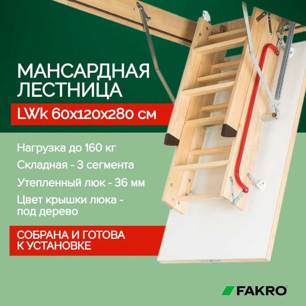 Чердачная лестница LWK 60*120*280 см, утепленная FAKRO кровельная для  крыши, люк с деревянной складной лестницей для дома на чердак