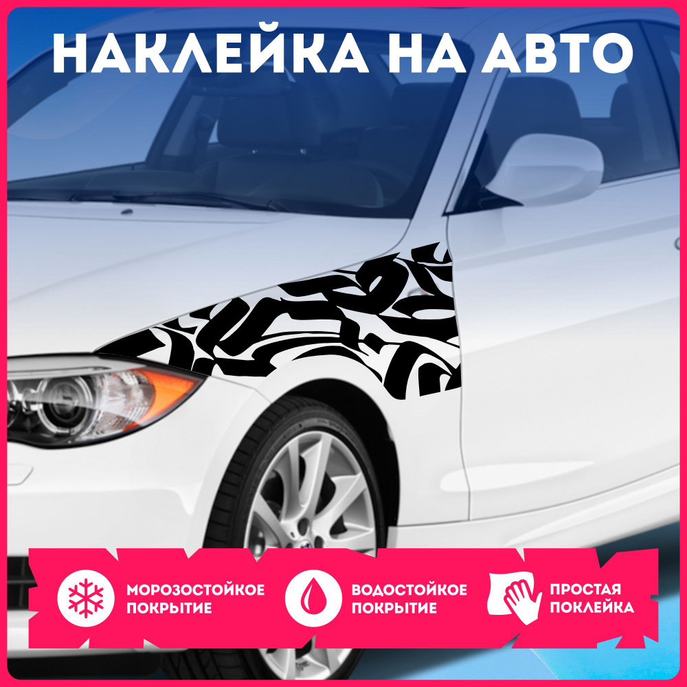 Наклейки на авто стикеры на бок каллиграфия граффити graffiti - купить ...