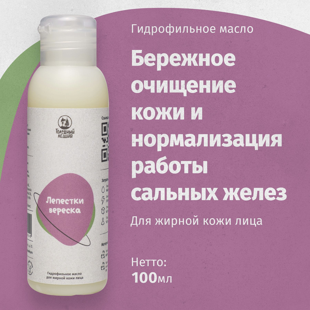 Гидрофильное масло для жирной кожи Голодный леший "Лепестки вереска ...