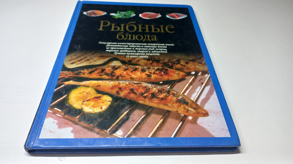 Рыбные блюда. Е.С. Розанова #1