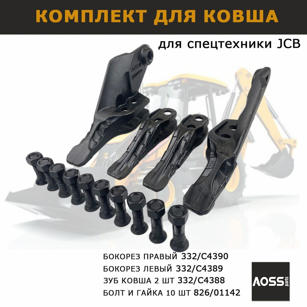 Комплект ковша экскаватора JCB 3CX 4CX, Зубы 332/C4388 2 шт, Бокорезы ...