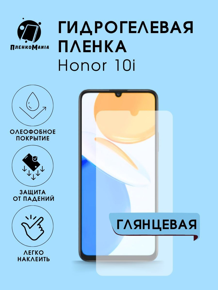 Гидрогелевая защитная пленка для смартфона Honor 10i #1