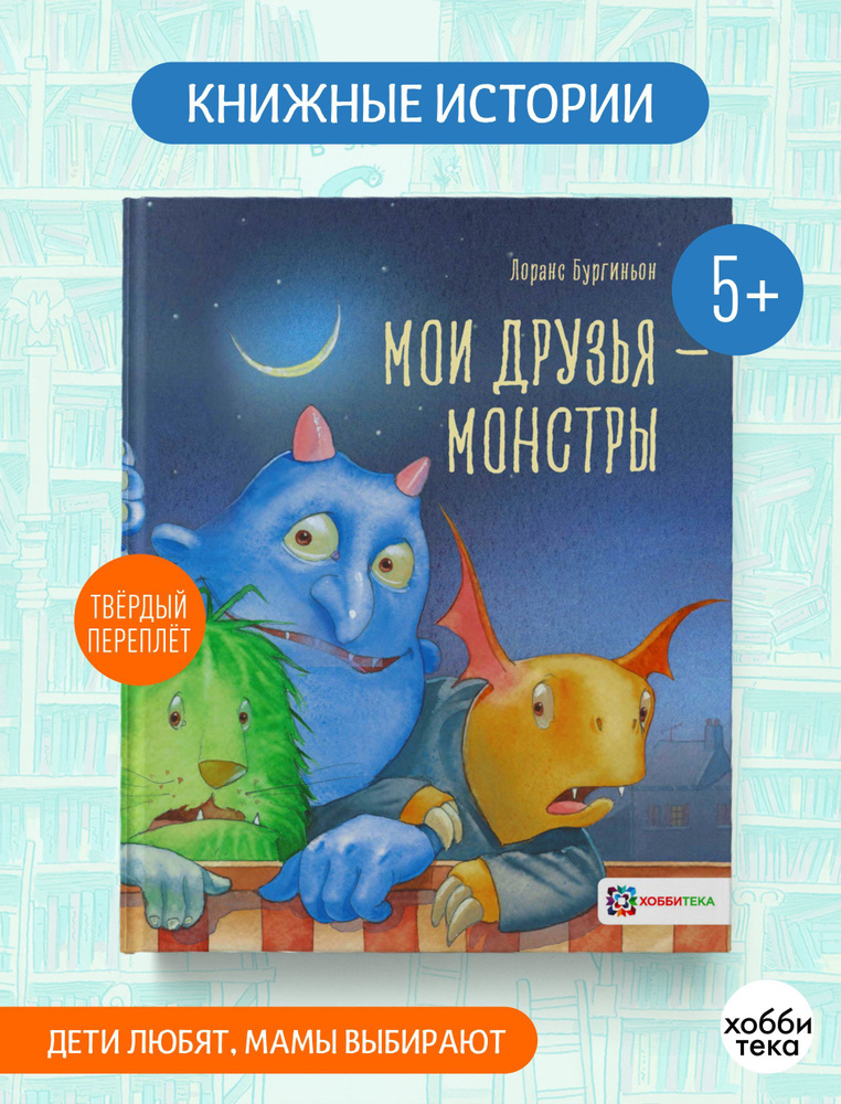 Мои друзья- монстры. Сказки для детей от 5 лет | Лоренс Бургиньон ...