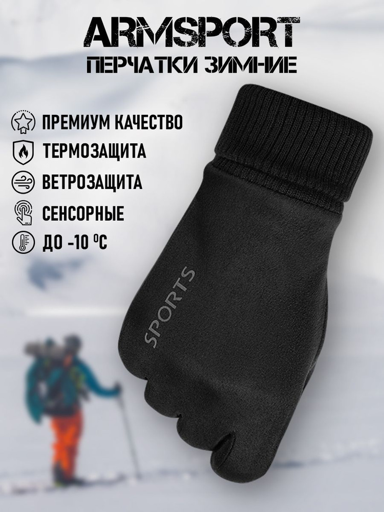 Перчатки Armsport Аксессуары #1