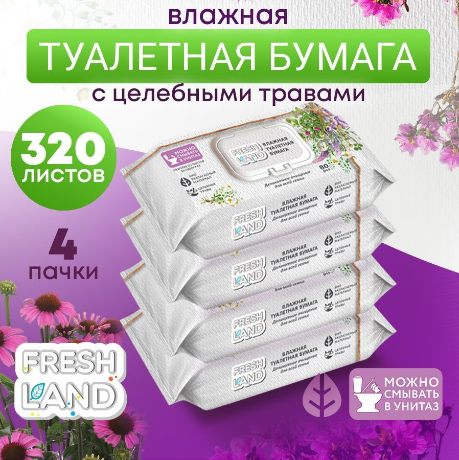 FRESHLAND Влажная туалетная бумага Целебные травы 4х80 шт с клапаном -  купить с доставкой по выгодным ценам в интернет-магазине OZON (843658408)