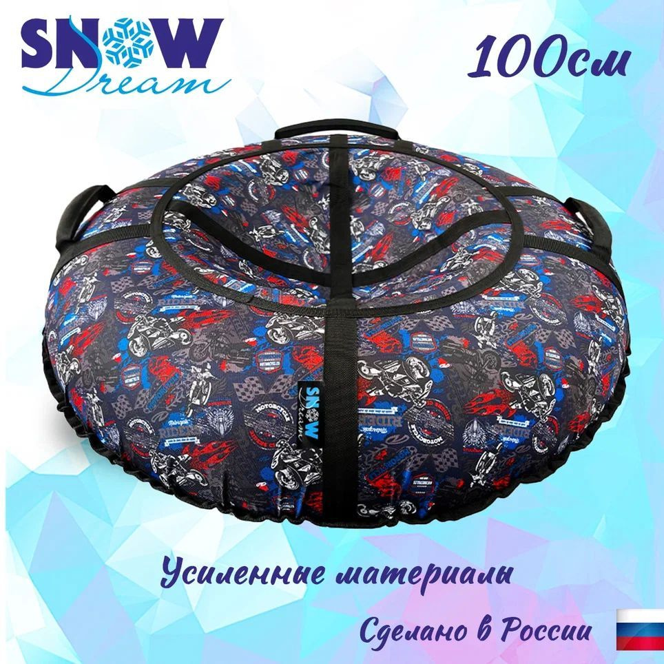 Тюбинг SnowDream Glamour S Мото, 100 см #1