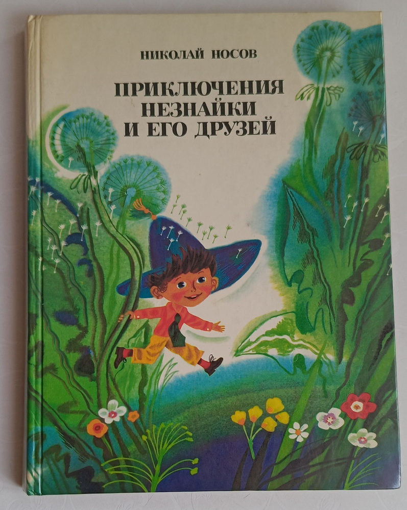 Приключения Незнайки и его друзей. | Носов Н. - купить с доставкой по ...