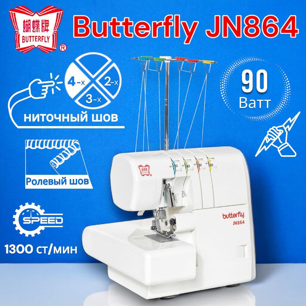 Бытовой оверлок BUTTERFLY JN864 - купить по выгодной цене в  интернет-магазине OZON (1229063374)