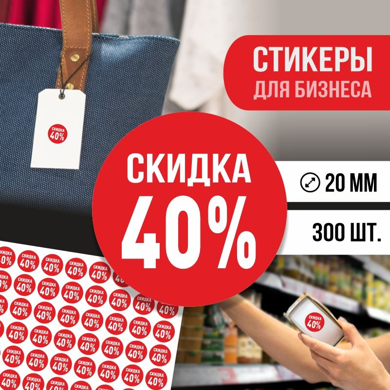 Наклейки для распродажи ПолиЦентр набор стикеров для бизнеса с процентом скидки 300 шт, d20 мм #1