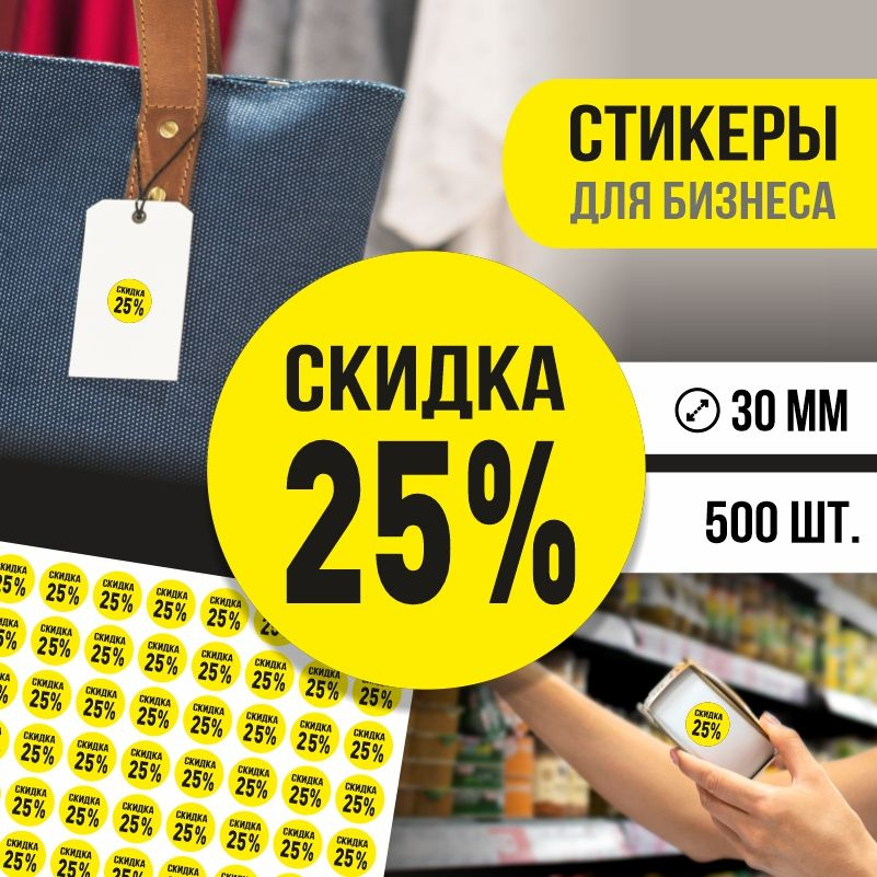 Наклейки для распродажи ПолиЦентр набор стикеров для бизнеса с процентом скидки 500 шт, d30 мм #1