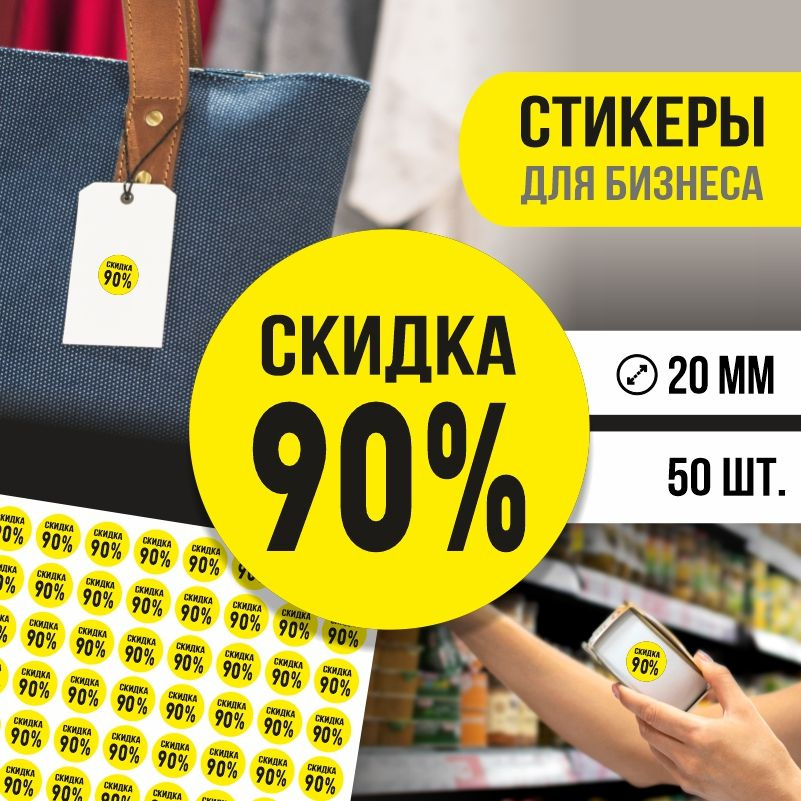 Наклейки для распродажи ПолиЦентр набор стикеров для бизнеса с процентом скидки 50 шт, d20 мм #1