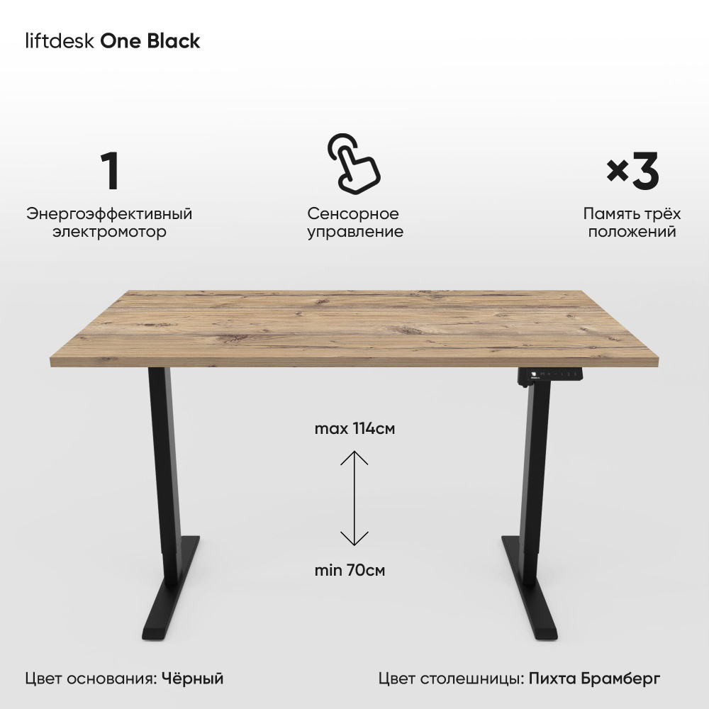 Компьютерный стол с регулировкой высоты для работы стоя сидя одномоторный liftdesk One Черный/Пихта Брамберг, #1