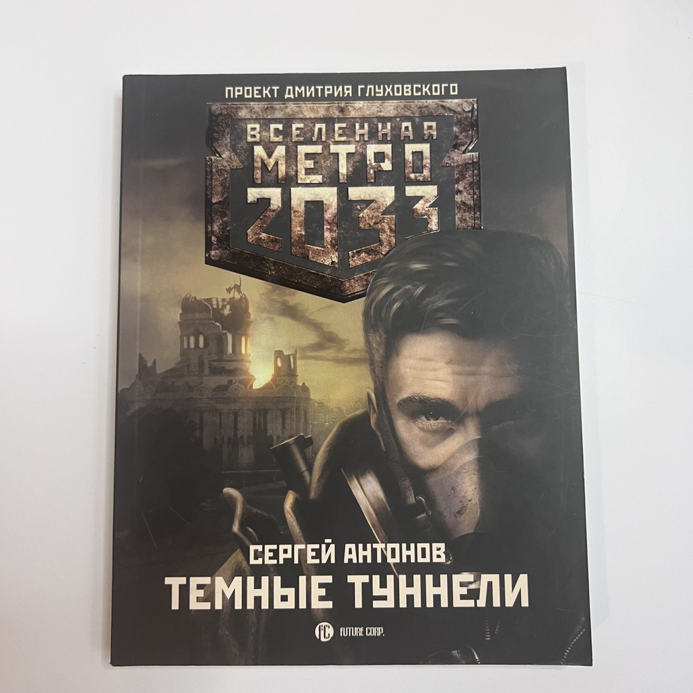 Вселенная метро 2033. Темные туннели | Антонов Сергей - купить с ...