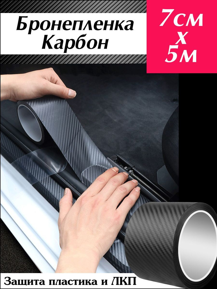 Защитная бронепленка КАРБОН (7см х 5м) самоклеющаяся / Защита от ...