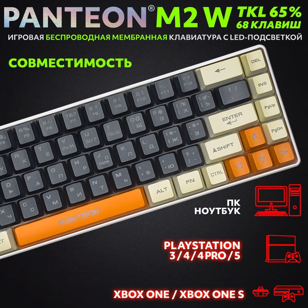 PANTEON M2 W Grey-Ivory(12) Игровая беспроводная мембранная TKL (65%) клавиатура с LED-подсветкой MULTICOLOR #1