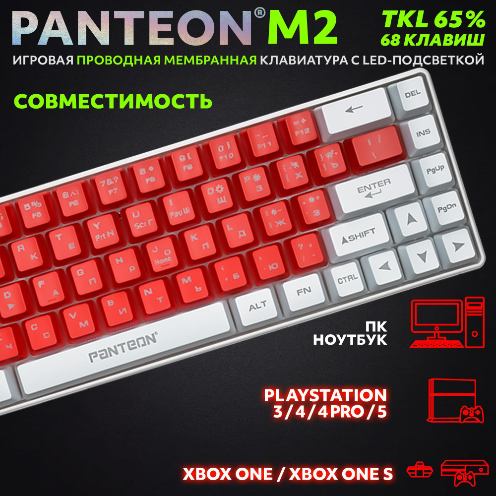PANTEON M2 Red-White(06) Игровая мембранная TKL (65%) клавиатура с LED-подсветкой MULTICOLOR (68 кл.,USB), #1