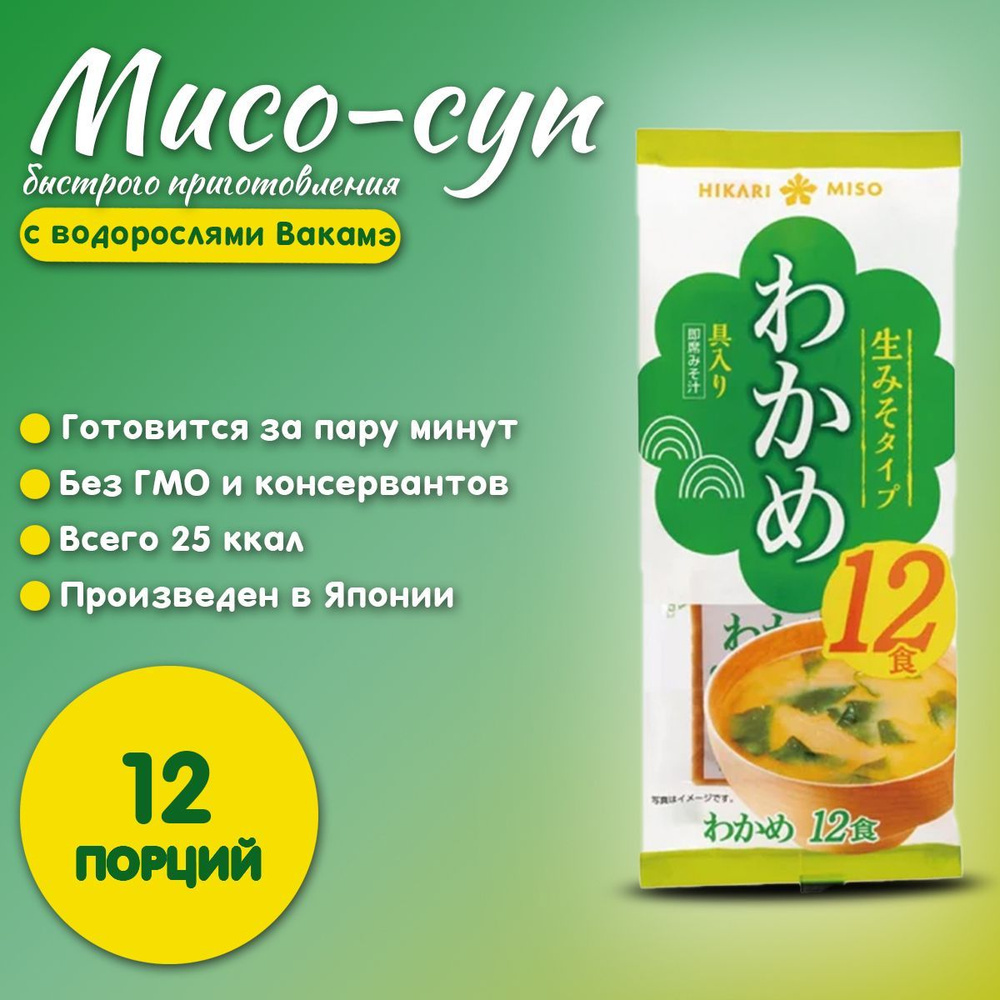 Мисо-суп быстрого приготовления с водорослями Вакамэ "Hikari Miso", 12 порц.  #1