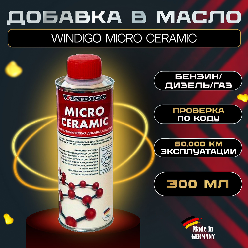 WINDIGO Микрокерамическая присадка к маслам и густым смазкам  Micro-Ceramic-Oil, 300 мл. - купить с доставкой по выгодным ценам в  интернет-магазине OZON (490100990)