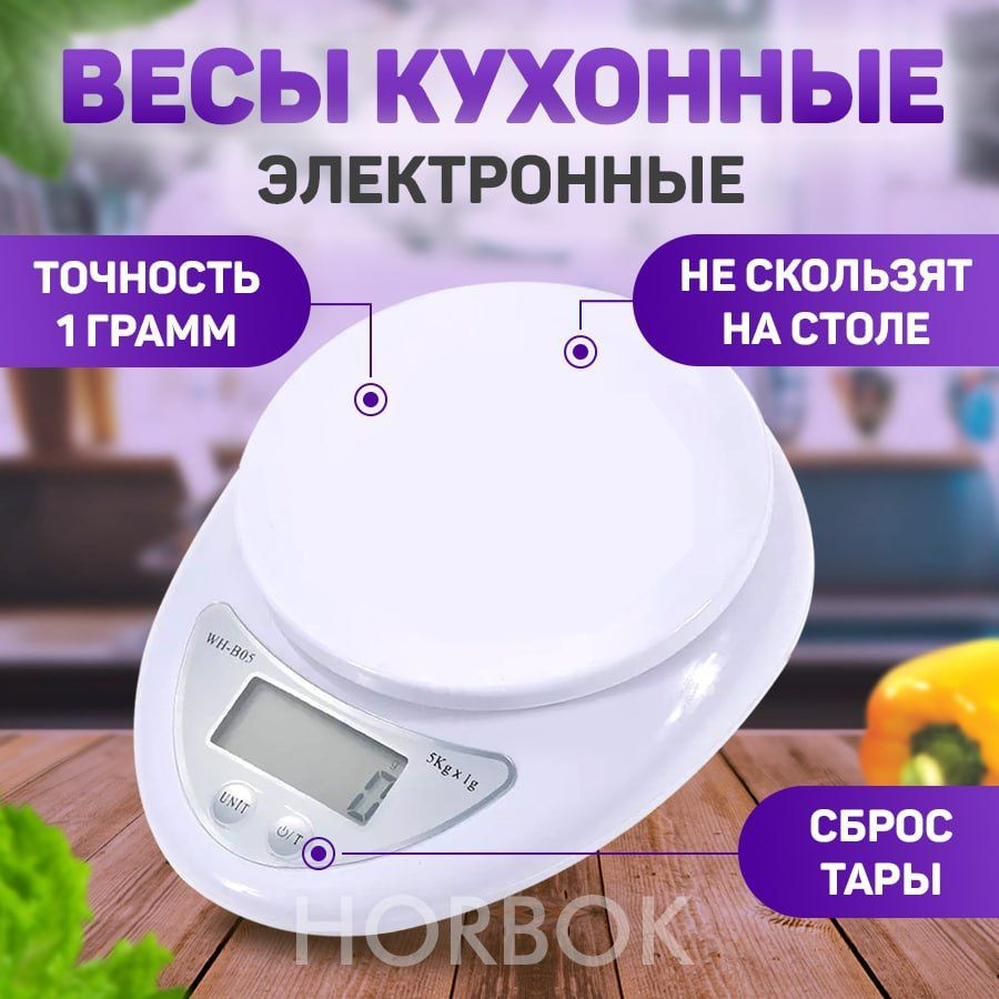 Кухонные весы электронные, высокоточные для еды HORBOK S-2 до 5 кг