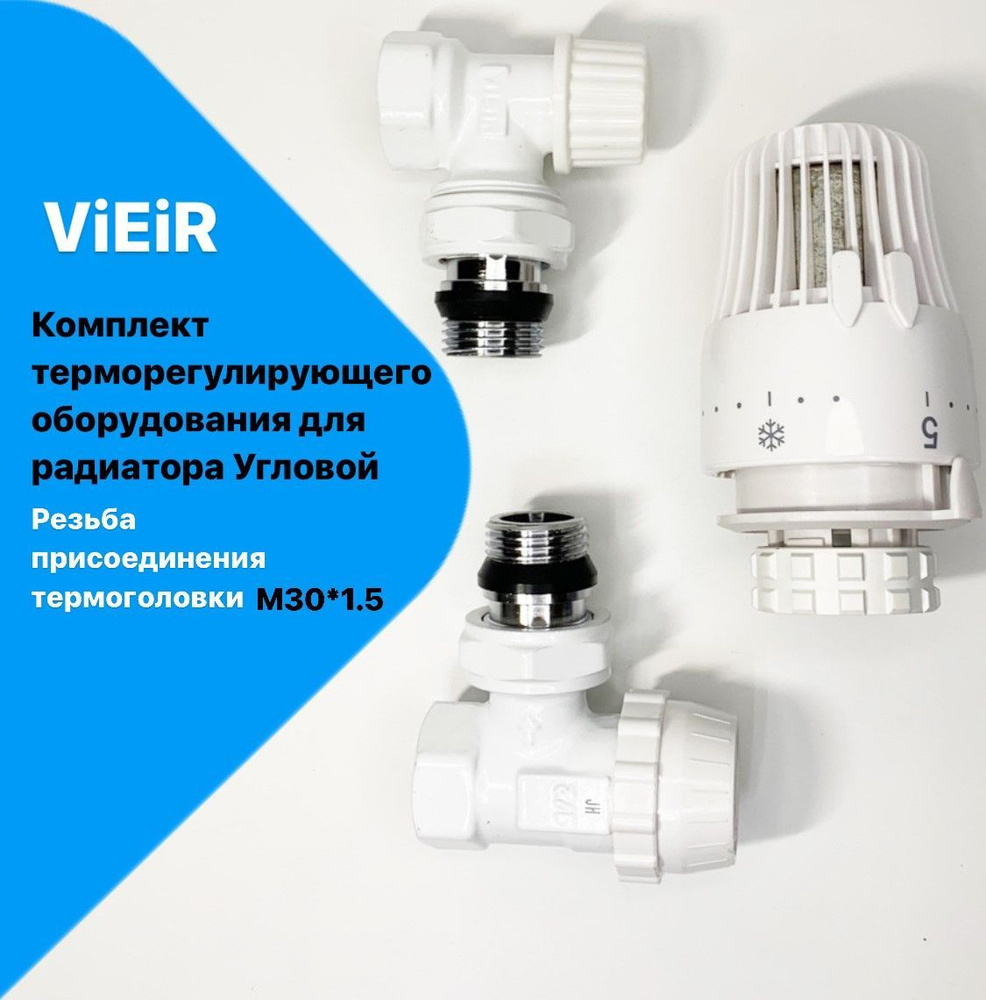Комплект терморегулирующего оборудования для радиатора угловой 1/2" - Белый VR310-F -ViEiR  #1